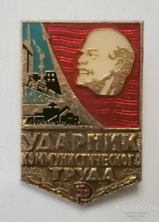 Ударник коммунистического труда. клеймо Лебедь в круге, реверс с точками (76965)
