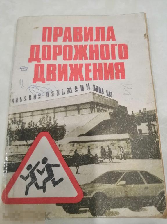 Брошюра "Правила дорожного движения" 1994 год г.Челябинск 