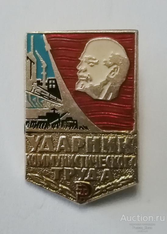 Ударник коммунистического труда. клеймо Лебедь в круге (повернут) и цифра 2 сверху (76956)