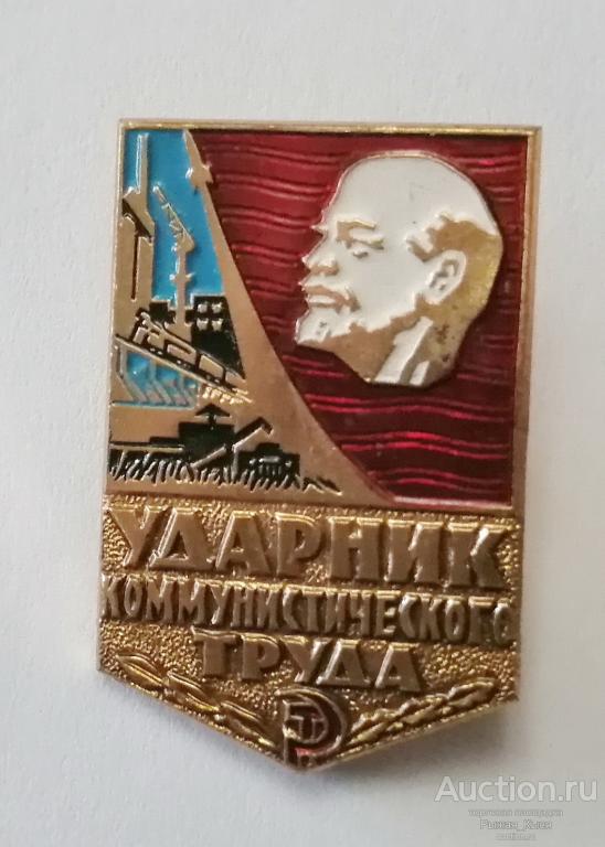 Ударник коммунистического труда. Клеймо ЛЭ (Ленэмальер) (76983)
