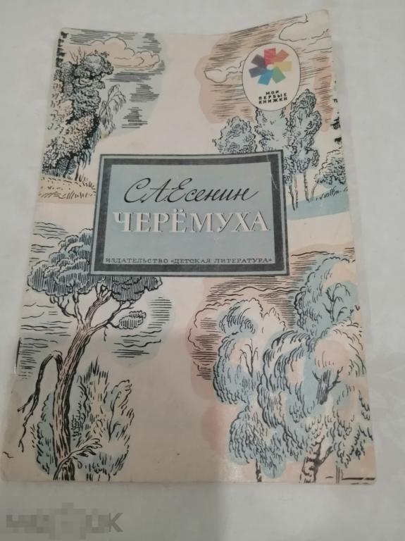 Книга Есенин &quot;Черемуха&quot; 1989г винтаж СССР 