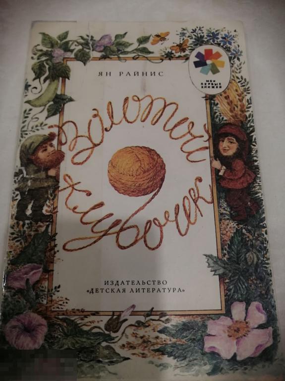 Книга Райнис &quot;Золотой клубочек&quot; 1988г винтаж СССР 