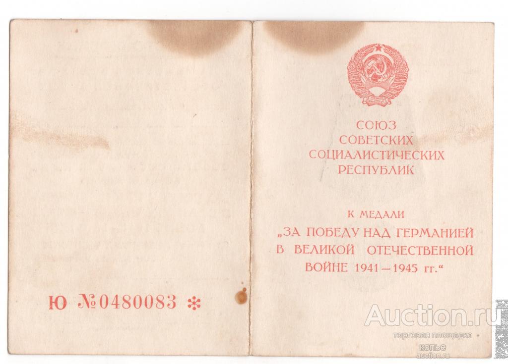 Удостоверение к медали за участие  в ВОВ.