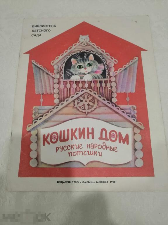 Книга &quot;Кошкин дом&quot; 1988 библиотека детского сада 