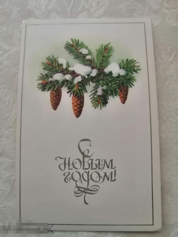 Открытка "С Новым годом!" Куртенко  1978 чистая винтаж СССР 