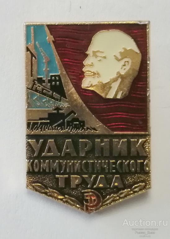 Ударник коммунистического труда. клеймо 128б снизу (завод Победа) (76944)