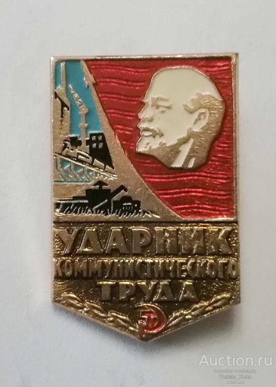 Ударник коммунистического труда. клеймо Лебедь в круге и цифра 1 сверху (76961)