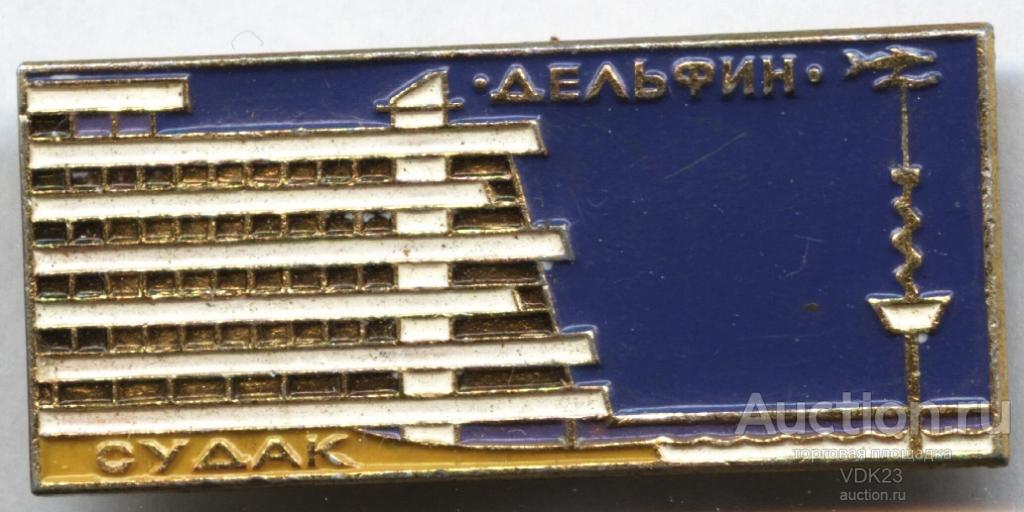 Значок Судак Санаторий Дельфин Крым путешествия туризм