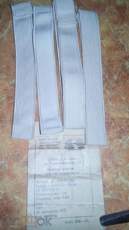 Подвязки женские круглые полушёлковые для чулок СССР 