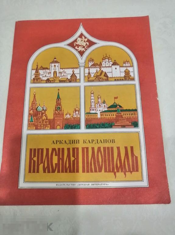 Книга &quot;Красная площадь&quot; А.Карданов 1989 год тираж 300 000 