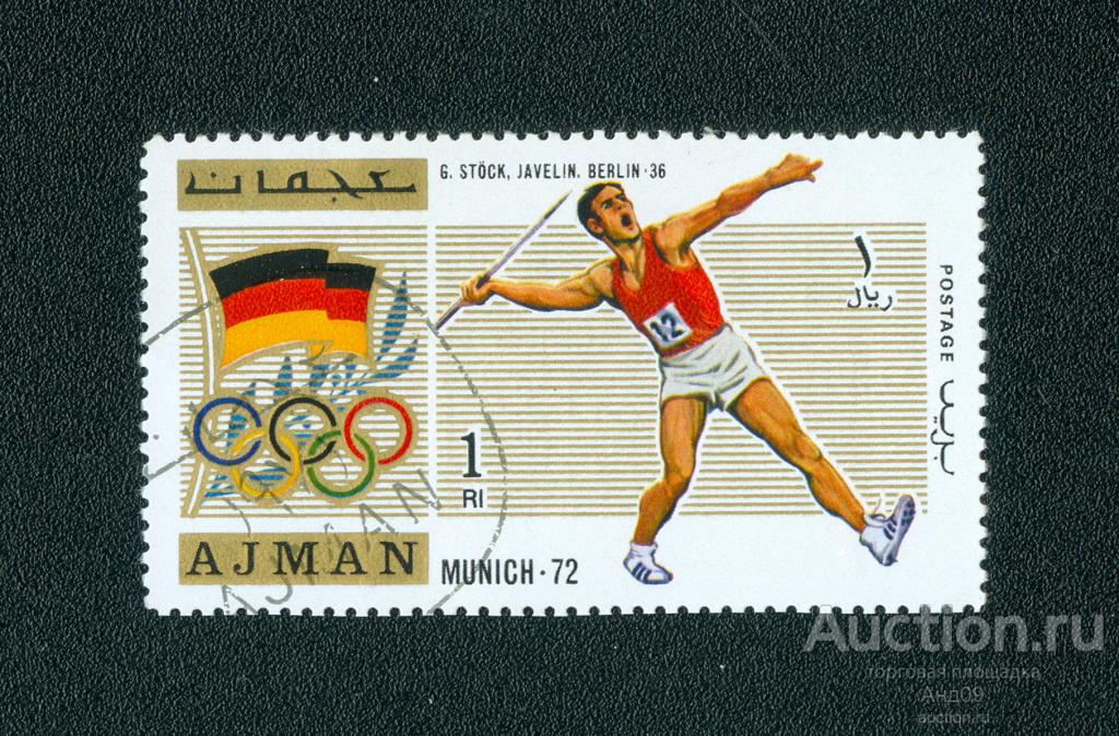 1971 г. Аджман - Олимпийские игры – Мюнхен, Германия (0854е)