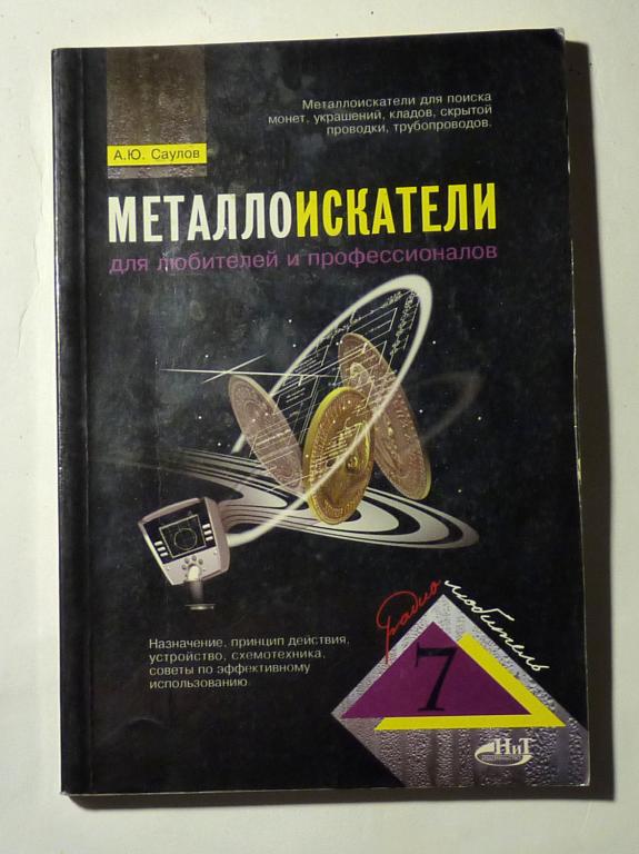 Металлоискатели для любителей и профессионалов. А.Ю. Саулов 2004