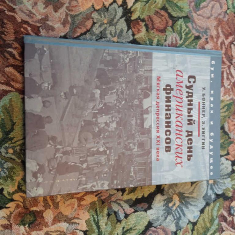 #1651410 Боннер У., Уиггин Э. Судный день американских финансов. Мягкая депрессия XXI века