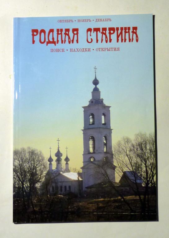 Журнал Родная старина. Поиск. Находки. Открытия 2011 № 4