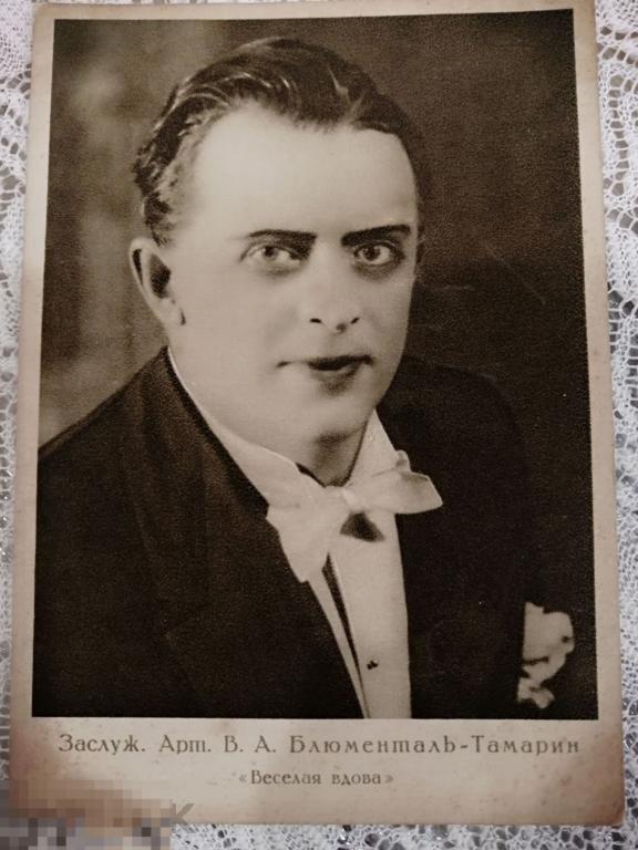 Актер В.А. Блюменталь-Тамарин 1928 год 