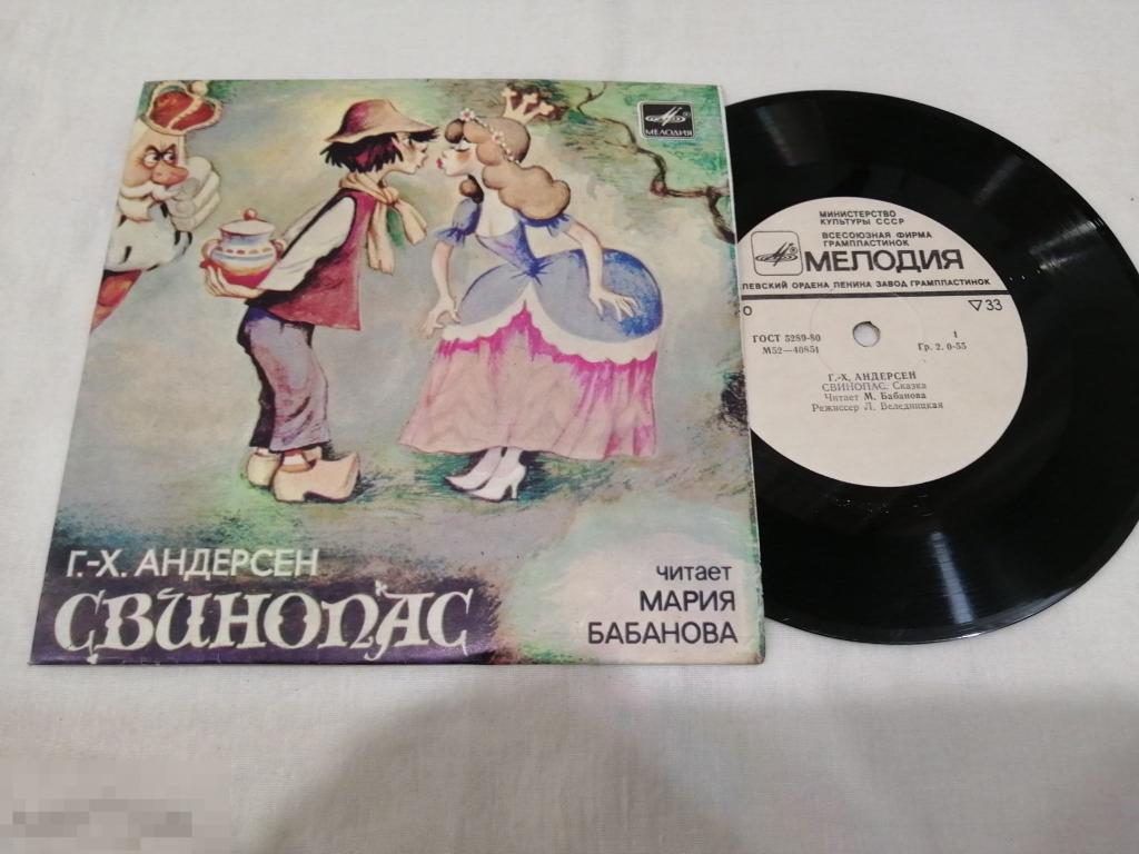 Виниловая пластинка детская Сказка Г-Х Андерсон &quot;Свинопас&quot; миньон 1978 год 