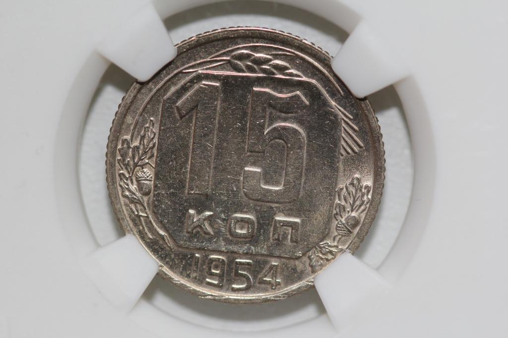 15 копеек 1954 слаб NGS MS62