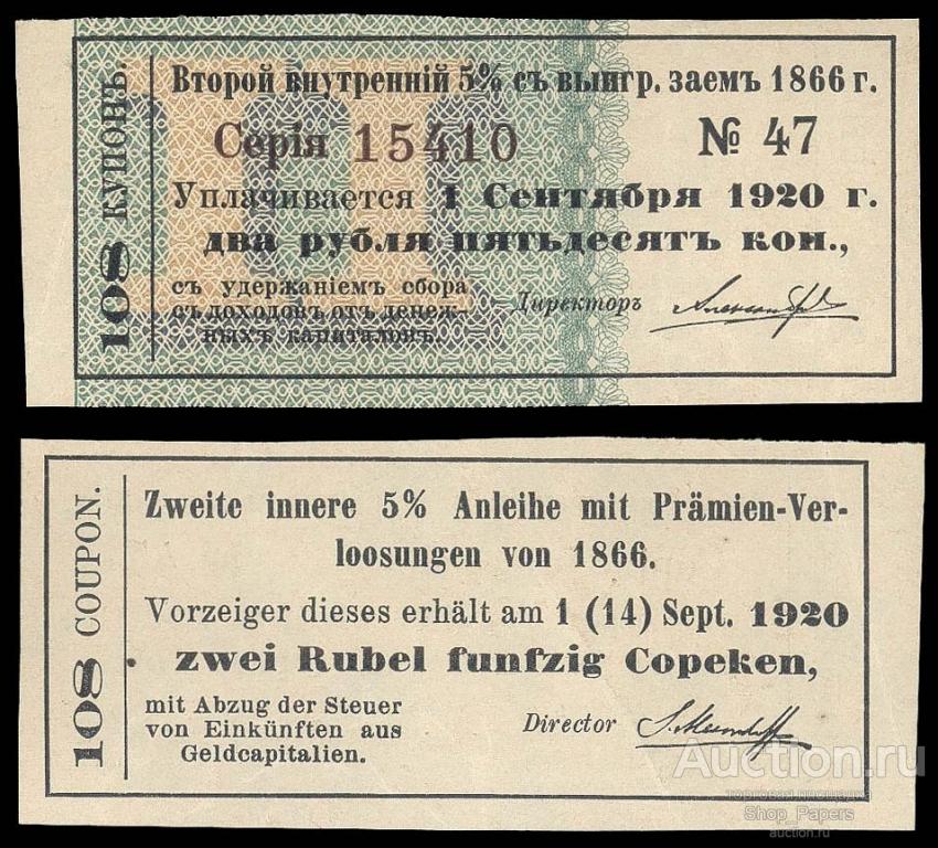 Купон 2 Внутренний 5% Заем 1866 2 рубля 50 копеек aUNC