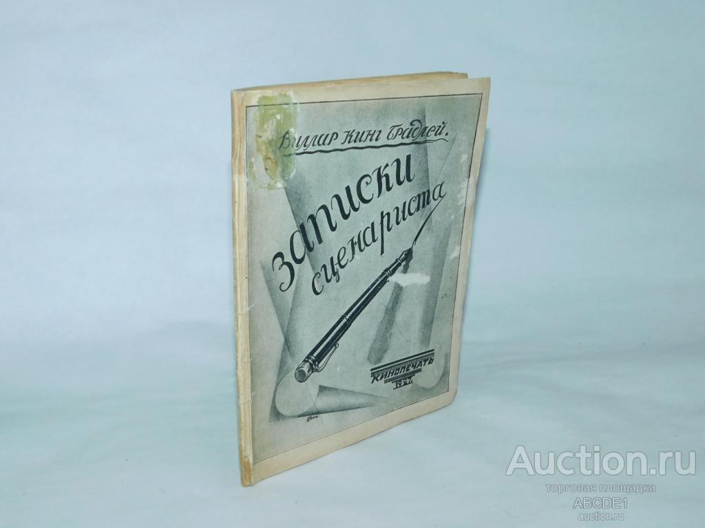 Виллар Кинг Брадлей. Записки сценариста. Москва-Ленинград Кинопечать 1927г.