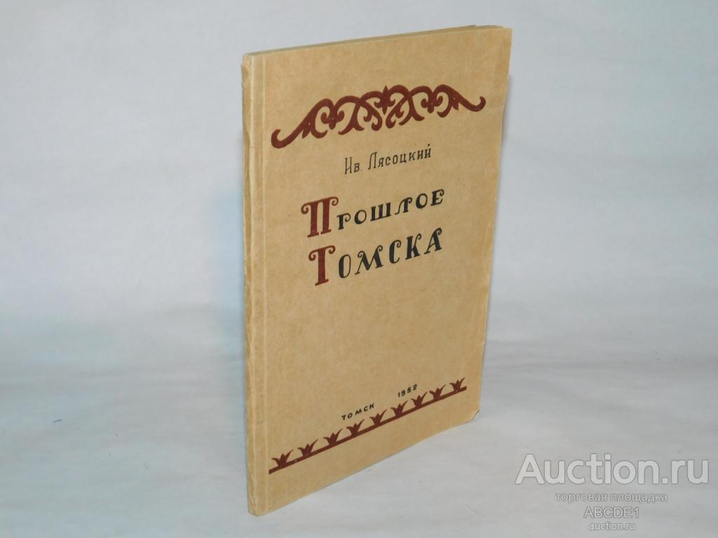 Лясоцкий Ив. Прошлое Томска в названиях его улиц, построек и окрестностей [ автограф ] Томск,