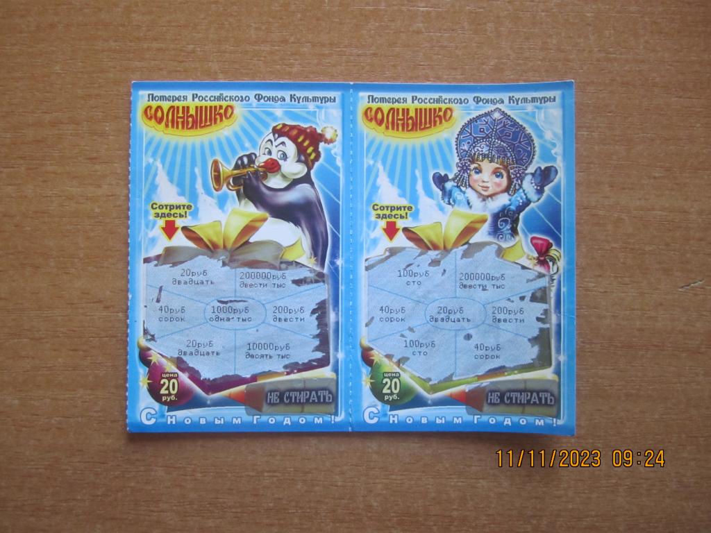 Всеросс. негосударствен. бестиражная целевая Лотерея "ПАИ-ПАРИЖ" сер.Солнышко Новосибирск 2009 -2 шт