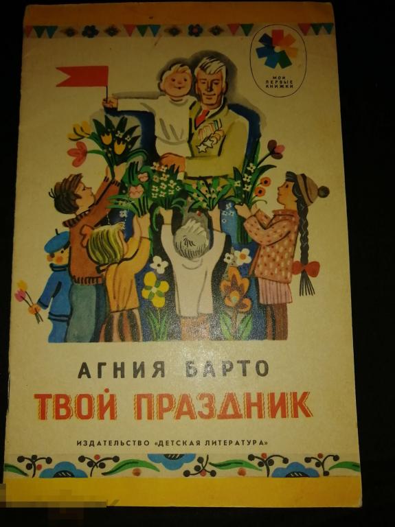 Детская книга А. Барто &quot;Твой праздник&quot; стихи 