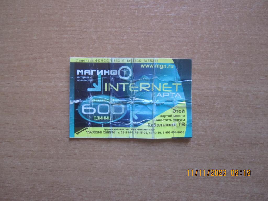 INTERNET карта (Карта оплаты) кабельного ТВ  г. Магнитогорск.
