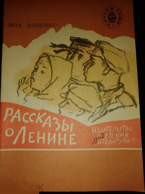 Книга детская  М.Зощенко &quot;Рассказы о Ленине&quot; 1990 год 