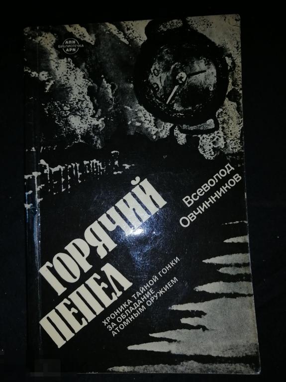 Брошюра &quot;Горячий пепел&quot; Всеволод Овчинников 1985 год 