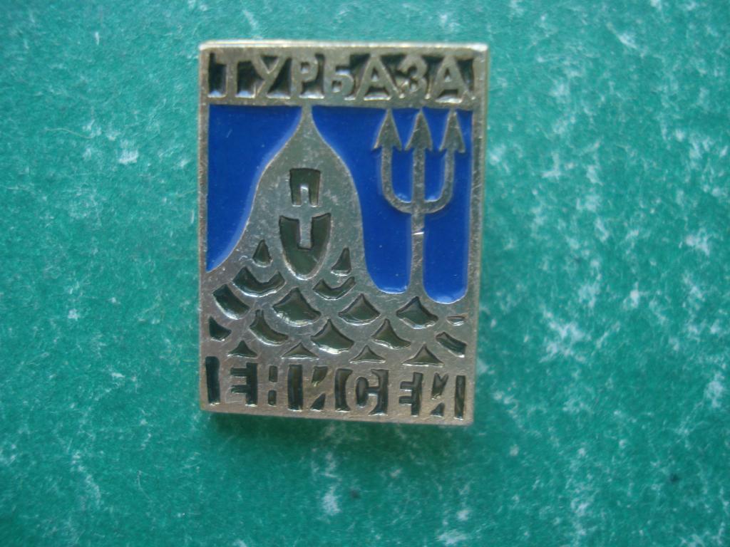 Турбаза "Енисей".  город Красноярск.