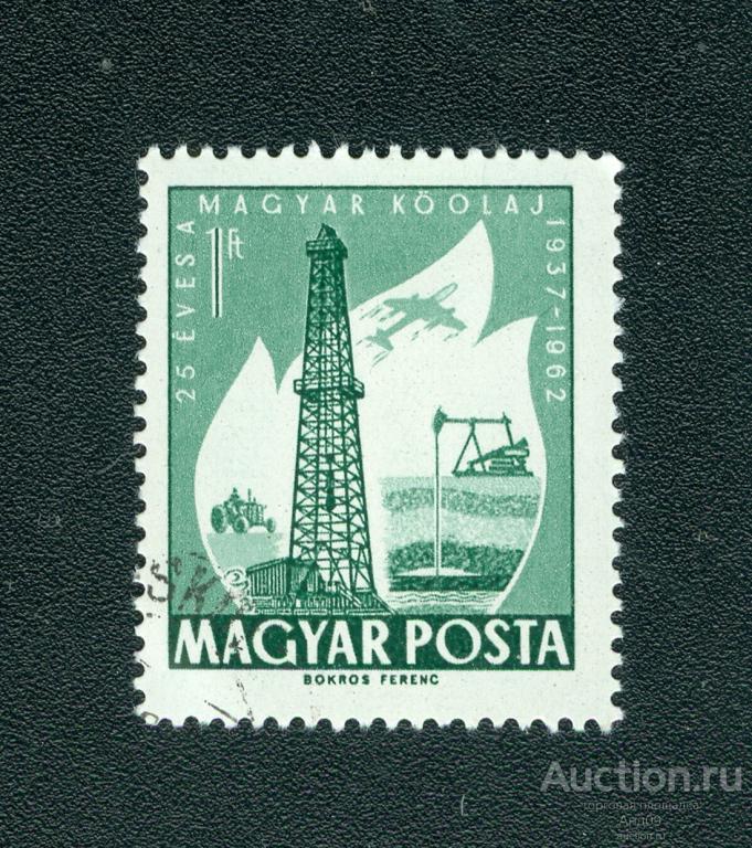 1962 г. Венгрия - 25 лет венгерской нефтяной промышленности (0877е)