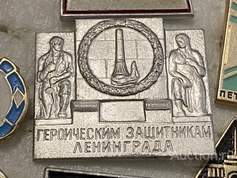 Знак Значок Героическим защитникам Ленинграда ПАМЯТНИК