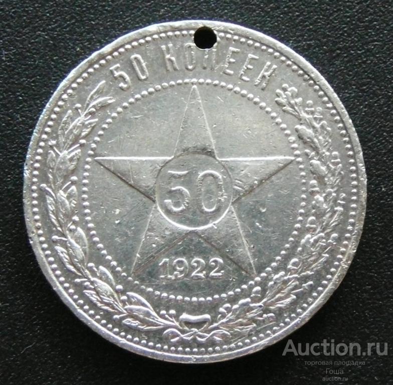 50 копеек 1922 года, ПЛ, серебро 900, 9.93г. (#382). Серебряный полтинник.