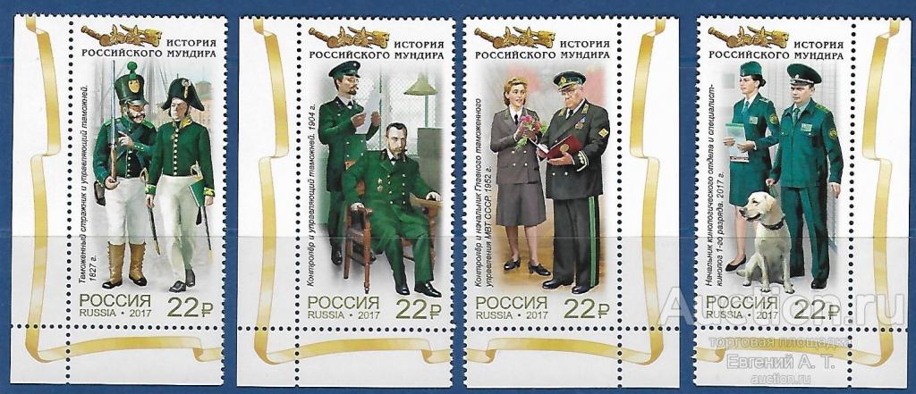 Россия. 2017. История Российского мундира. Мундиры таможенной  службы России. Чистая.