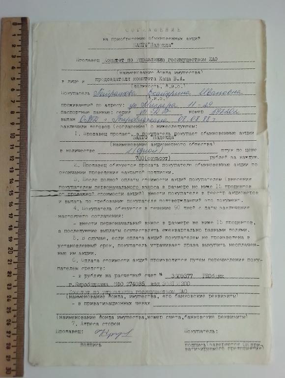 Соглашение на приобретение акции Биробиджанская промышленно-торговая фирма "Надежда" + сертификат