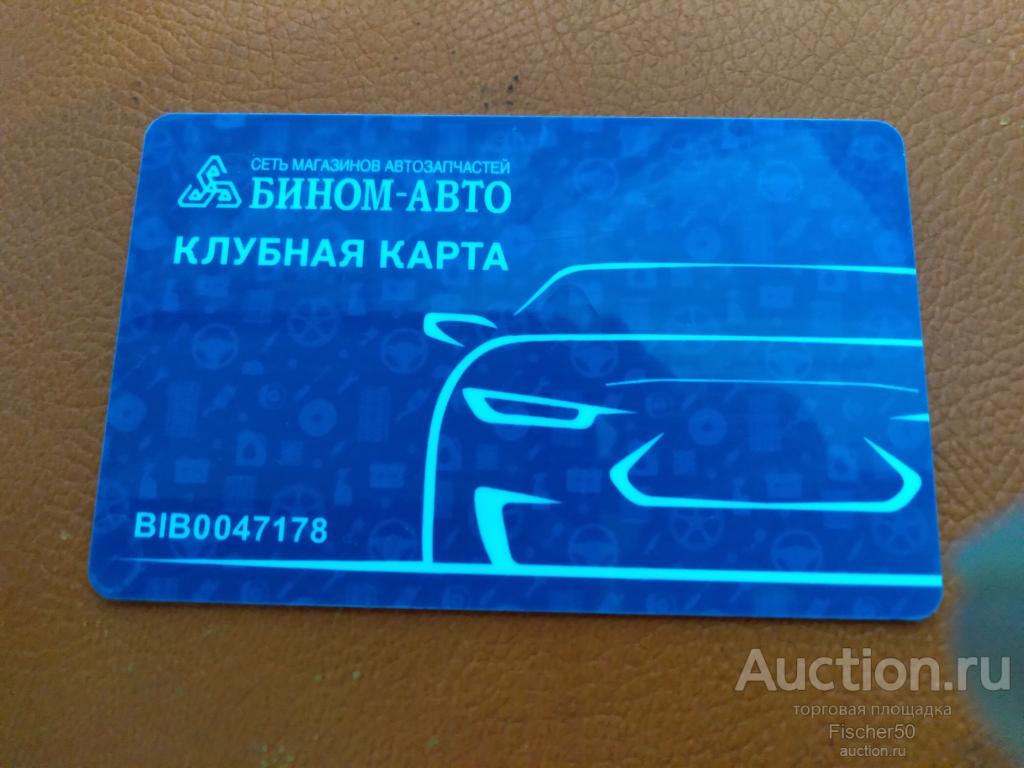 карта пластиковая бонусная БИНОМ-АВТО магазин запчасти (131)