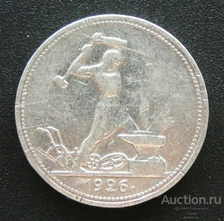 50 копеек 1926 года, ПЛ, серебро 900, 9.94г. (#377). Серебряный полтинник.