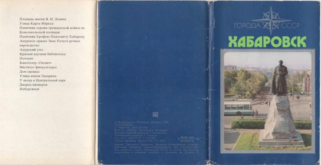 Набор Открыток Хабаровск 1976 г (серия Города СССР) 15 открыток