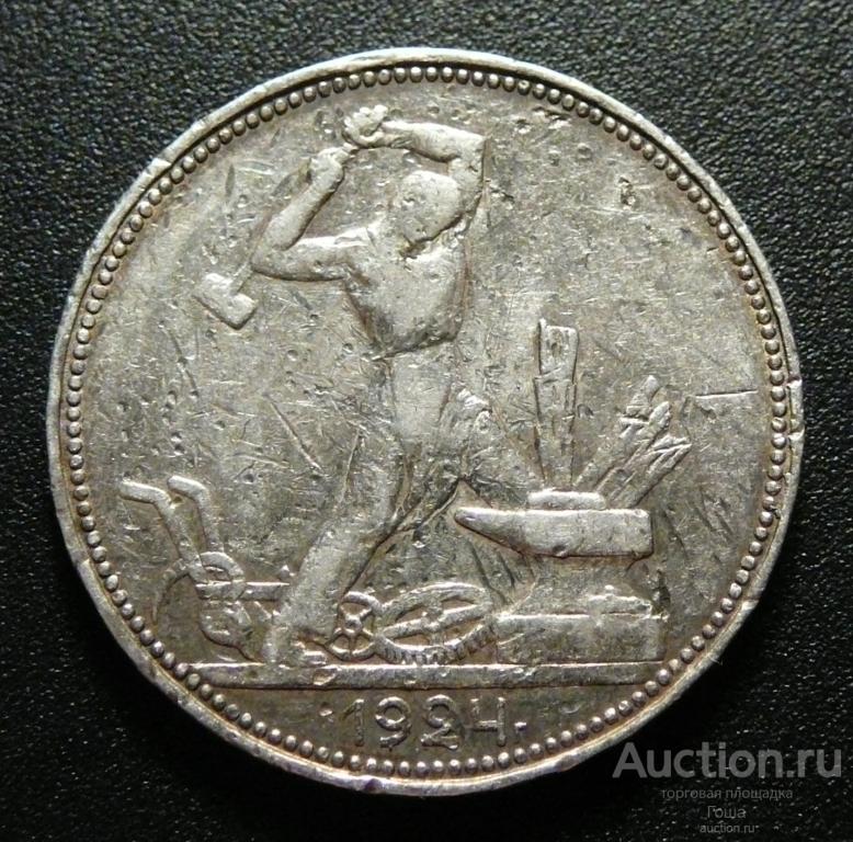 50 копеек 1924 года, ПЛ, серебро 900, 9.76г. (#582). Серебряный полтинник.