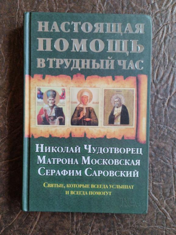 Настоящая помощь в трудный час. Николай Чудотворец. Матрона Московская. Серафим Саровский