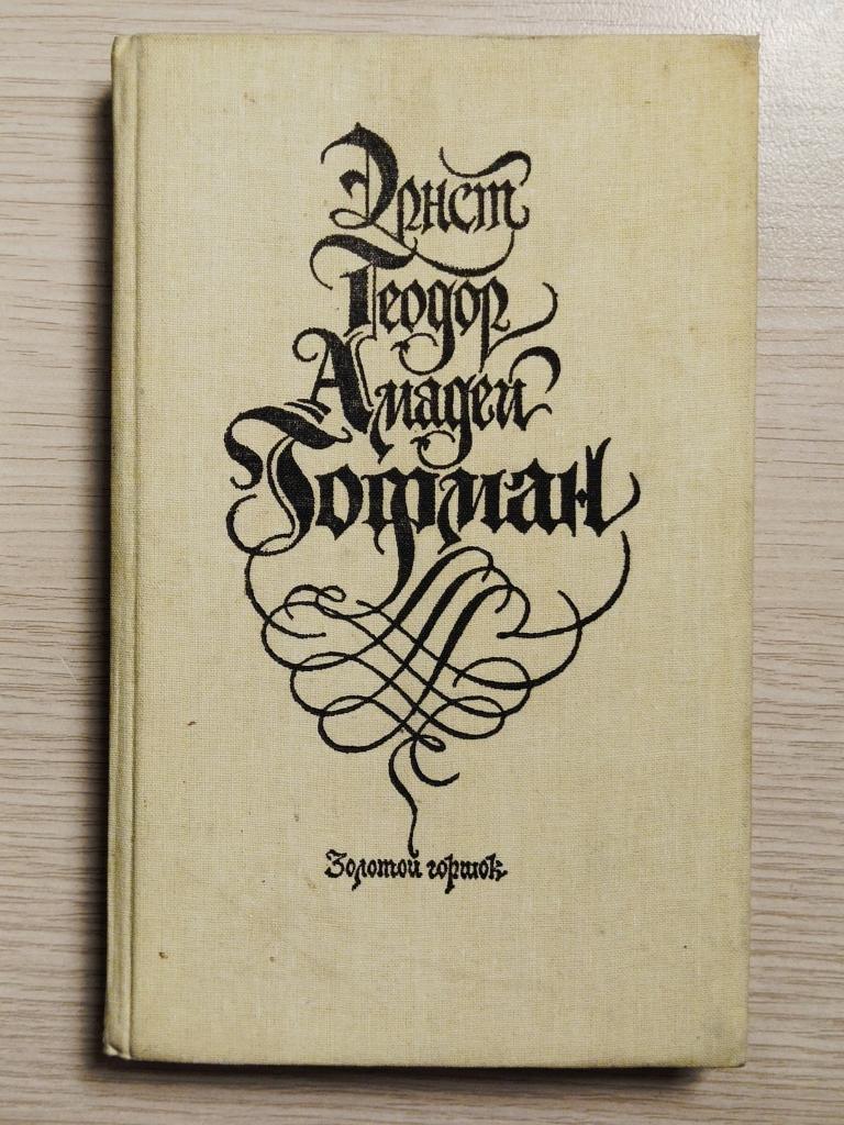 Книга "Золотой горшок" Эрнст Теодор Амадей Гофман