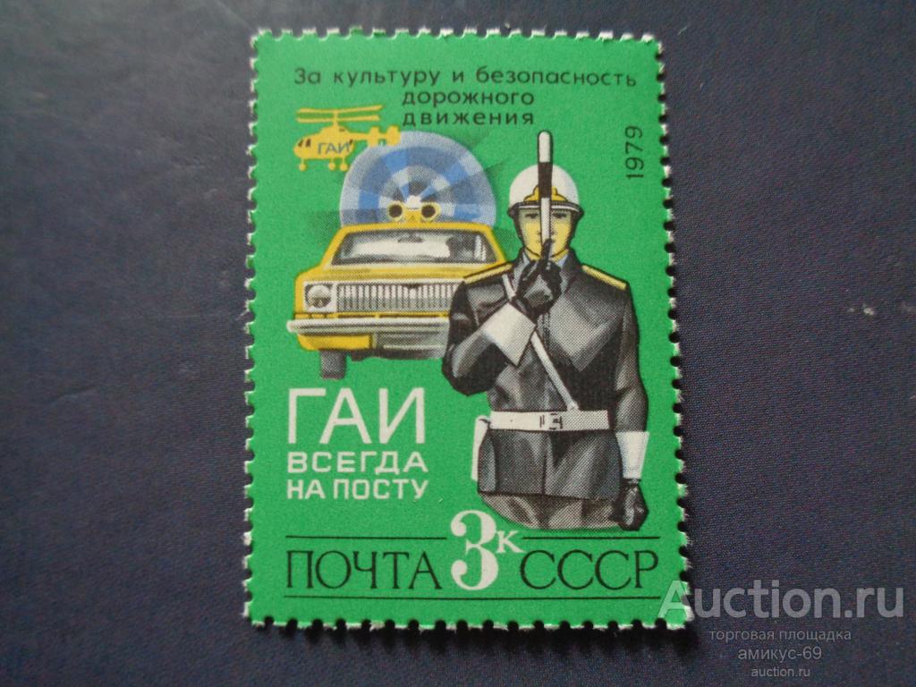 СССР  1979 г  ГАИ Безопасность Дорожного Движения 3 коп Чистая  ЧБН**