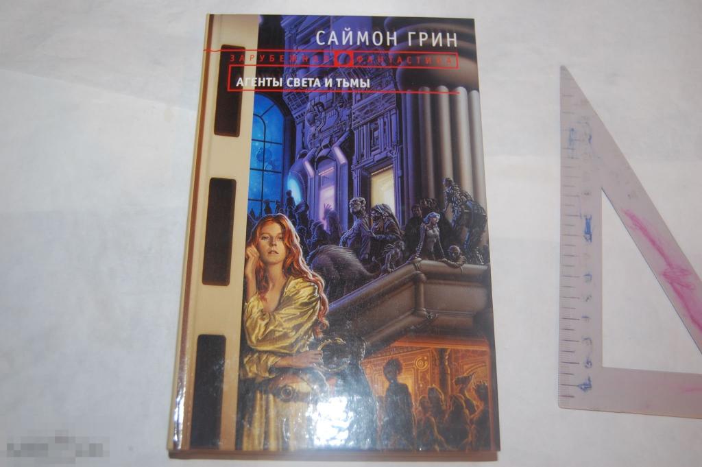 Книга: С. Грин &quot;Агенты света и тьмы&quot; 2005 г. 