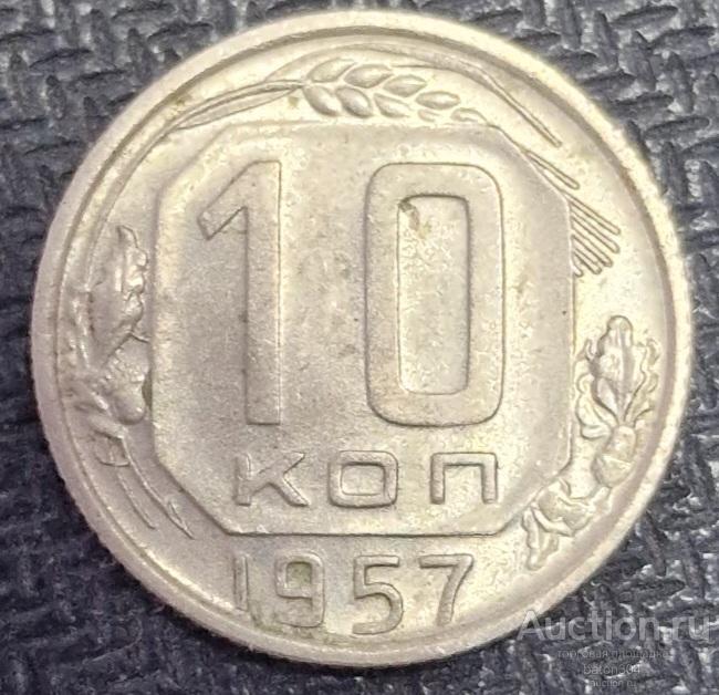 10 копеек 1957 г.(8).