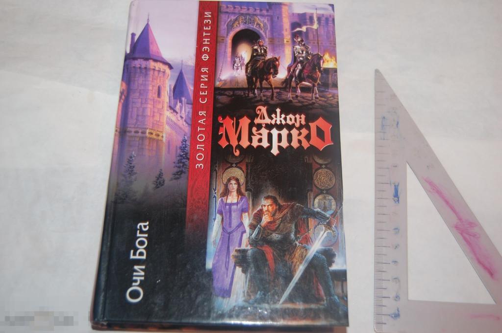 Книга: Д. Марко &quot;Очи Бога&quot; 2004 г. 