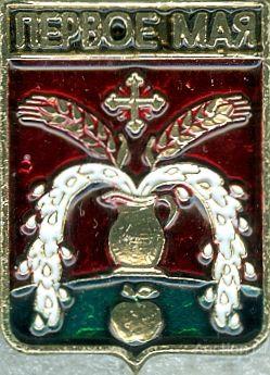 ПЕРВОЕ МАЯ (БРЯНСКАЯ) (регионы-сгб) (СМ9)