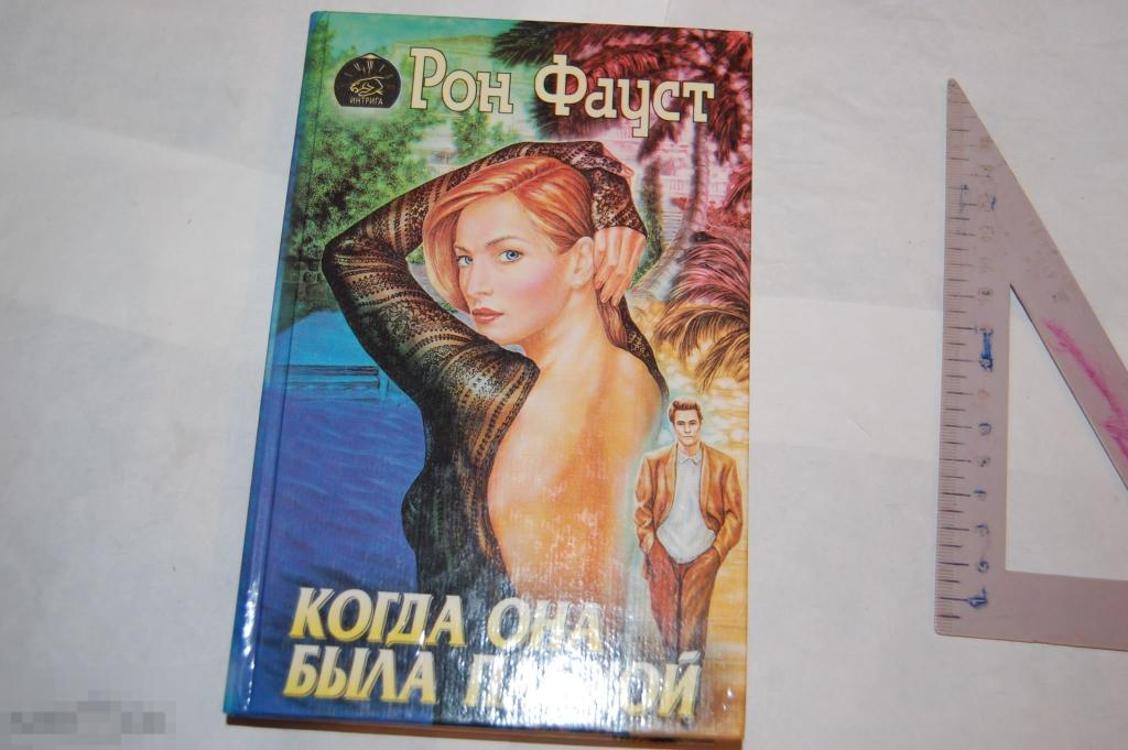Книга Р. Фауст &quot;Когда она была плохой&quot; 1996 г. 