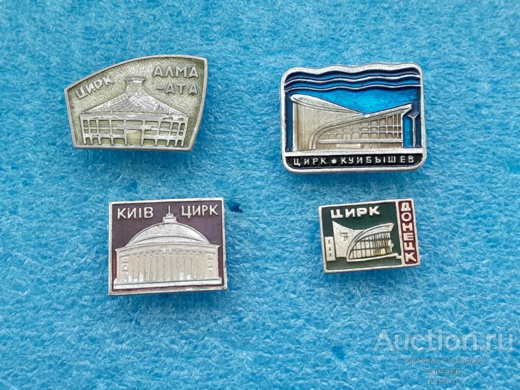 Цирк детские - Донецк - Куйбышев - Киев Алма-Ата - 1 знак на выбор