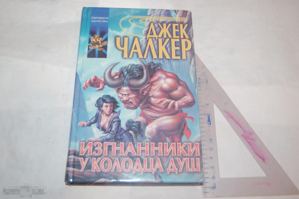 Книга: Д. Чалкер &quot;Изгнанники у колодца душ&quot; 1999 г. 