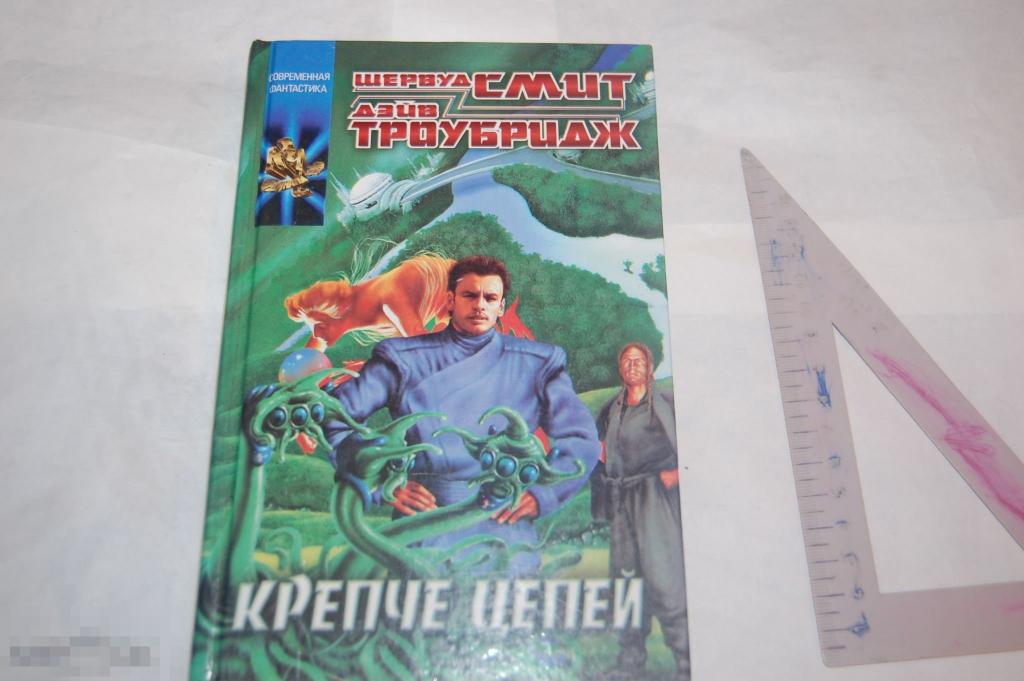 Книга: Ш. Смит Д. Троубридж &quot;Крепче цепей&quot; 2000 г. 